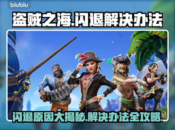 盗贼之海闪退？❌解决方案来了！🎉截图1