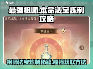 最强祖师本命法宝炼制攻略💥《仙剑奇侠传》游戏必备🔥截图1
