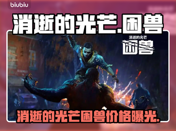 🎮消逝的光芒困兽价格大揭秘！截图1