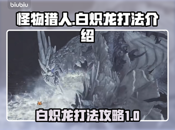 怪物猎人荒野🔥白炽龙打法技巧分享！截图1