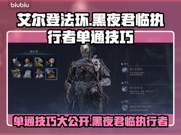 艾尔登法环黑夜君临执行者单通攻略🌟技巧分享！🔥截图1