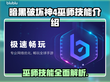 暗黑破坏神4巫师技能🔥超全解析来了！⚡截图1