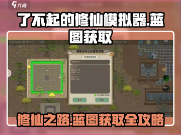 了不起的修仙模拟器😎蓝图获取方法大公开！💥截图1