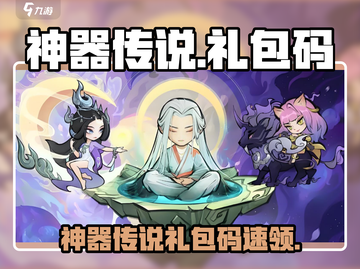神器传说🔥兑换码免费领！速戳领取福利🎁截图1