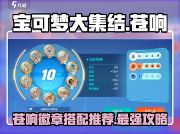 宝可梦大集结🔥苍响徽章最佳搭配推荐！快速上分秘籍截图1