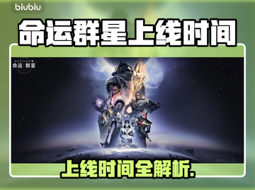 🎮命运群星终于要上线啦！等你来战！截图1