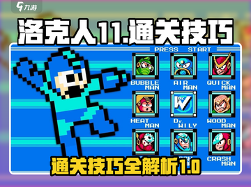 洛克人11🔥通关顺序与技巧大揭秘！🎉截图1