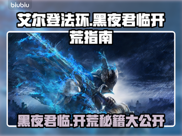 艾尔登法环黑夜君临🔥新手必看！极速开荒秘籍💎截图1