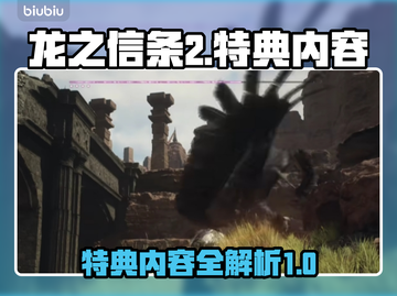 龙之信条2特典🔥超值内容全揭秘！🎮截图1