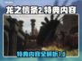 龙之信条2特典🔥超值内容全揭秘！🎮