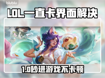 🎮LOL进不去？秒进神器大公开！截图1