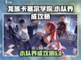 龙族卡塞尔之门🔥小队养成秘籍🎉