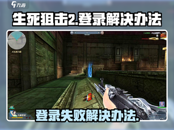 生死狙击2登录失败？❌解决办法来了！截图1