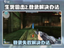 生死狙击2登录失败？❌解决办法来了！