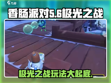 香肠派对极光之战🔥超全玩法攻略来了！新手必看截图1