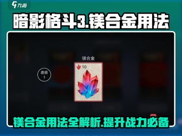 暗影格斗3🔥镁合金使用攻略，快速提升战力！截图1