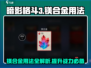 暗影格斗3🔥镁合金使用攻略，快速提升战力！