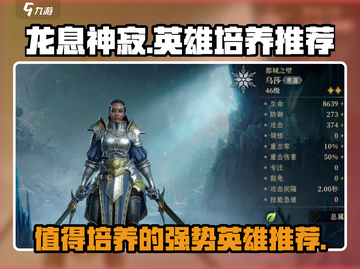 龙息神寂🔥必练英雄推荐，快速上分秘籍！截图1