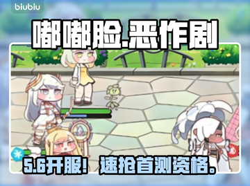 【嘟嘟脸恶作剧】开服时间曝光！🎉截图1