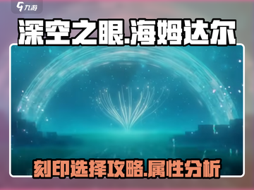 深空之眼📖海姆达尔刻印选择全攻略✨截图1