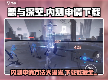 恋与深空🔥内测申请方法&下载链接大公开！截图1