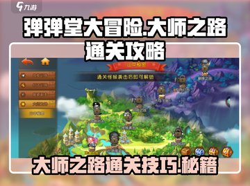 弹弹堂大冒险🔥大师之路通关秘籍🎉截图1