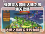 弹弹堂大冒险🔥大师之路通关秘籍🎉