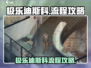🎮极乐迪斯科终极攻略！速通秘籍大公开✨