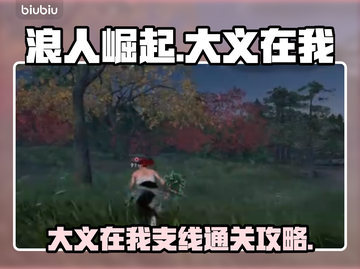 浪人崛起⚡大义在我支线通关攻略分享！🔥截图1