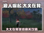 浪人崛起⚡大义在我支线通关攻略分享！🔥