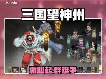 🔥三国望神州：策略王者降临！🎮截图1