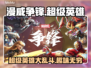 漫威争锋🔥：超英对决，玩了就上头！