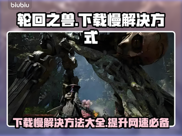 轮回之兽下载慢？🔥一键加速攻略来了！⚡截图1