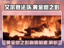 艾尔登法环🔥黄金树之影隐藏剧情大起底！