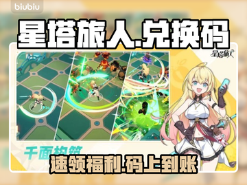 🎮星塔旅人兑换码大放送！速领福利截图1