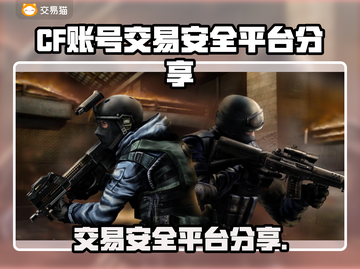 CF账号交易在哪安全？🔥CF玩家必看！🔒截图1