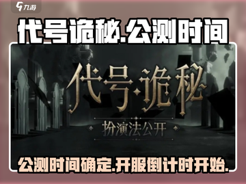 代号诡秘🔥公测时间曝光，开服倒计时🎉截图1
