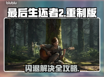 🎮《最后生还者2重制版》闪退？速看解决方法！截图1