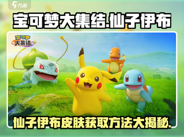 宝可梦大集结🔥仙子伊布皮肤获取方法大公开！截图1