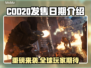 COD20发售日期🔥等不及了！🎮💥