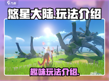 悠星大陆🔥超好玩！游戏玩法全面揭秘🎉截图1