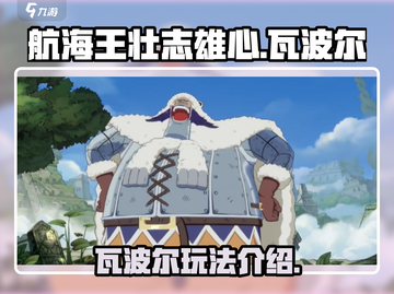 航海王壮志雄心：瓦波尔玩法大揭秘🔥截图1