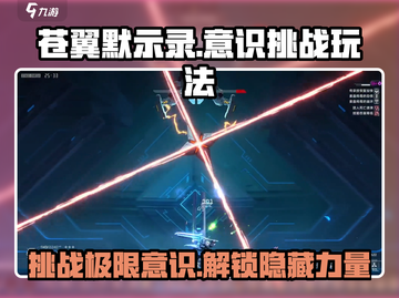 苍翼混沌效应🔥意识训练挑战玩法大揭秘！截图1