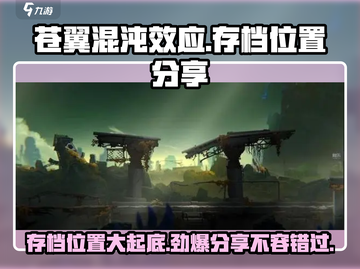 苍翼混沌效应存档位置大揭秘🔥快来看看你的游戏 :";
截图1
