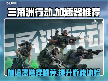 三角洲行动🔥加速器推荐，玩手游必备！截图1