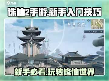诛仙2手游🔥新手必看！玩转诛仙超简单✅截图1