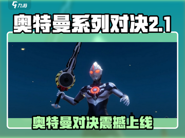 💥奥特曼对决来袭！上线时间大揭秘🎮截图1