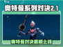 💥奥特曼对决来袭！上线时间大揭秘🎮