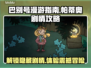 巴别号漫游指南：帕蒂奥剧情全流程攻略💎