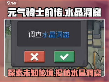 元气骑士前传🔥水晶洞窟秘境大揭秘！💎截图1